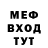 МЕФ мяу мяу Xluiz Tuin